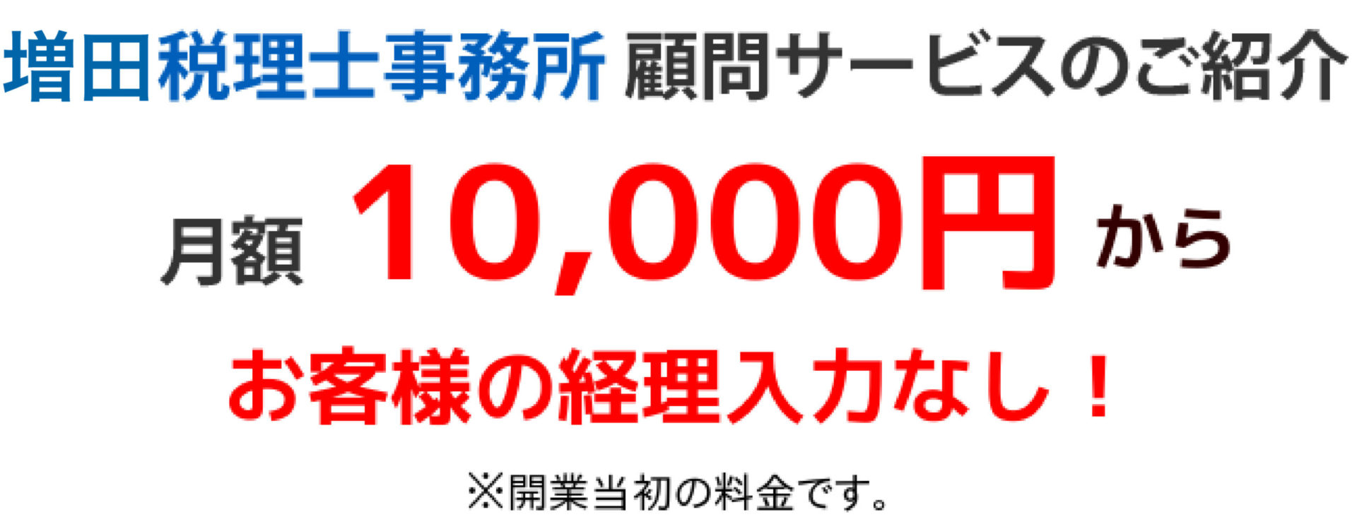 顧問サービス10000円
